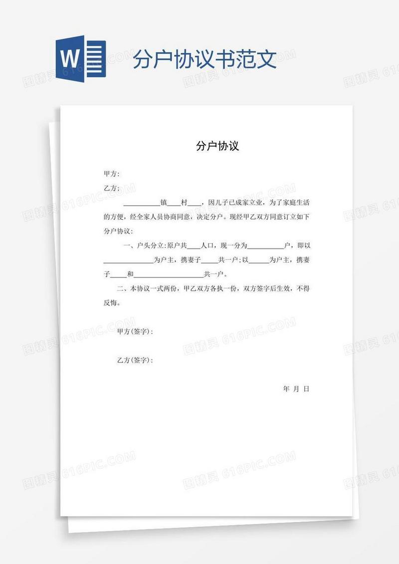 分户协议书范文