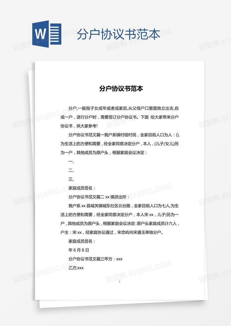 分户协议书范本