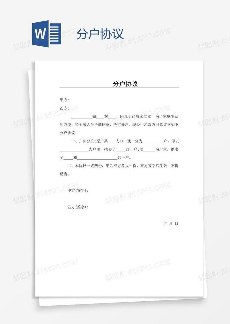 分户协议