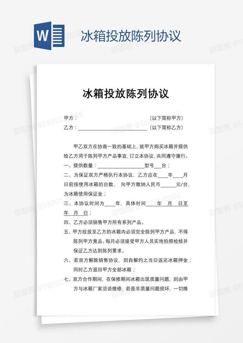 冰箱投放陈列协议