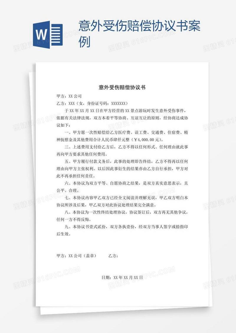 意外受伤赔偿协议书案例