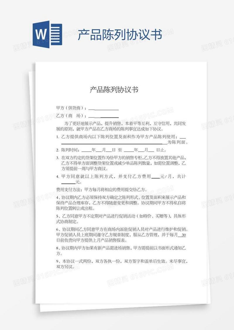 产品陈列协议书