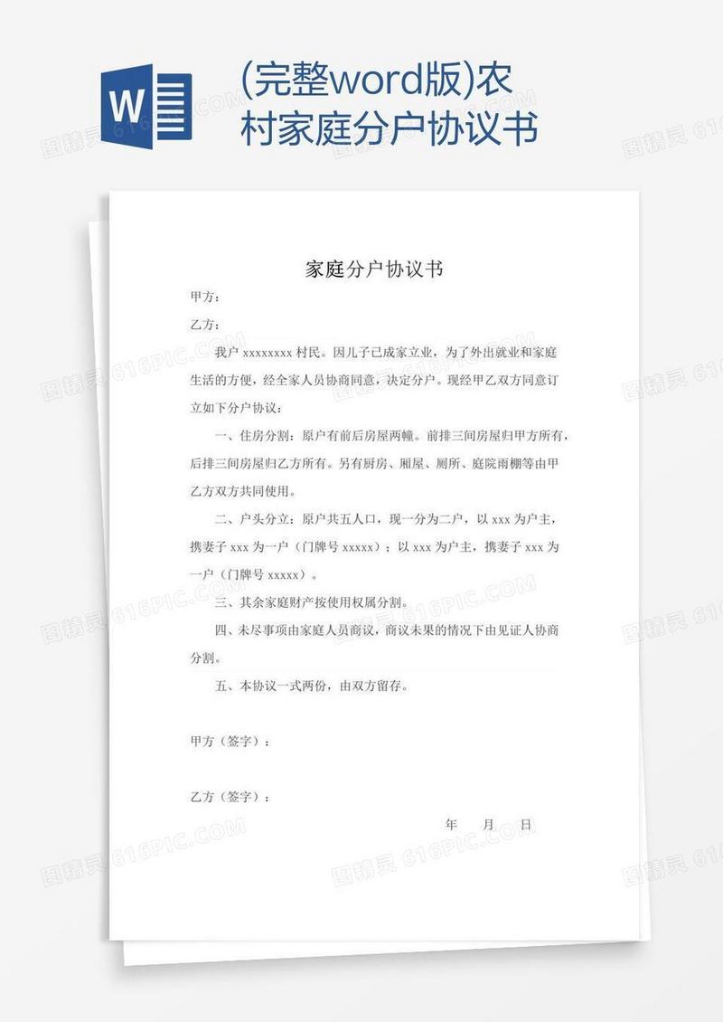 (完整word版)农村家庭分户协议书