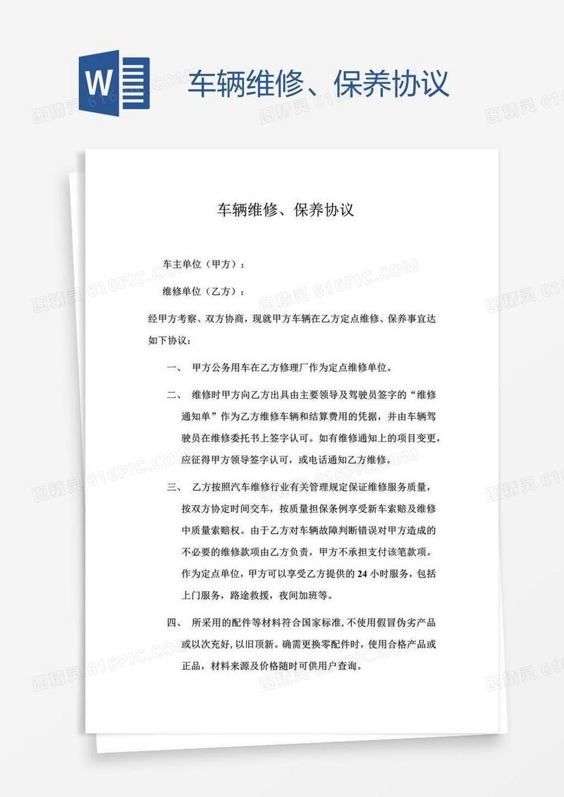 车辆维修、保养协议