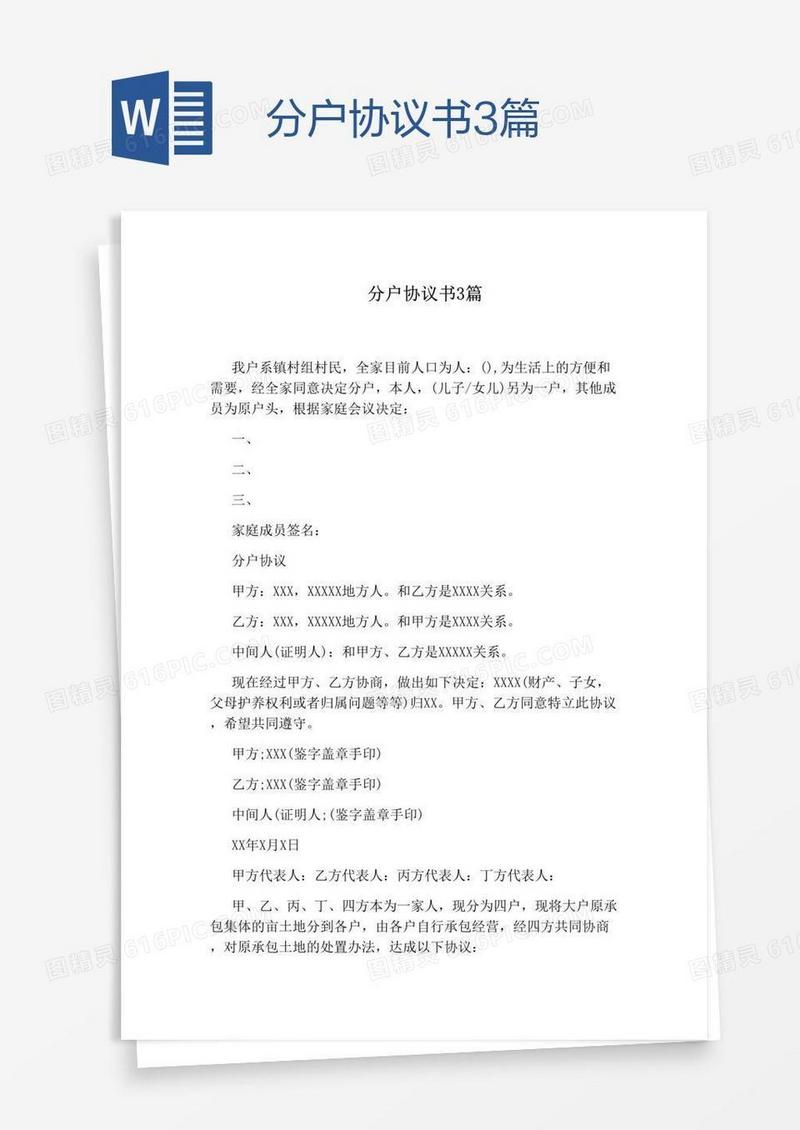 分户协议书3篇