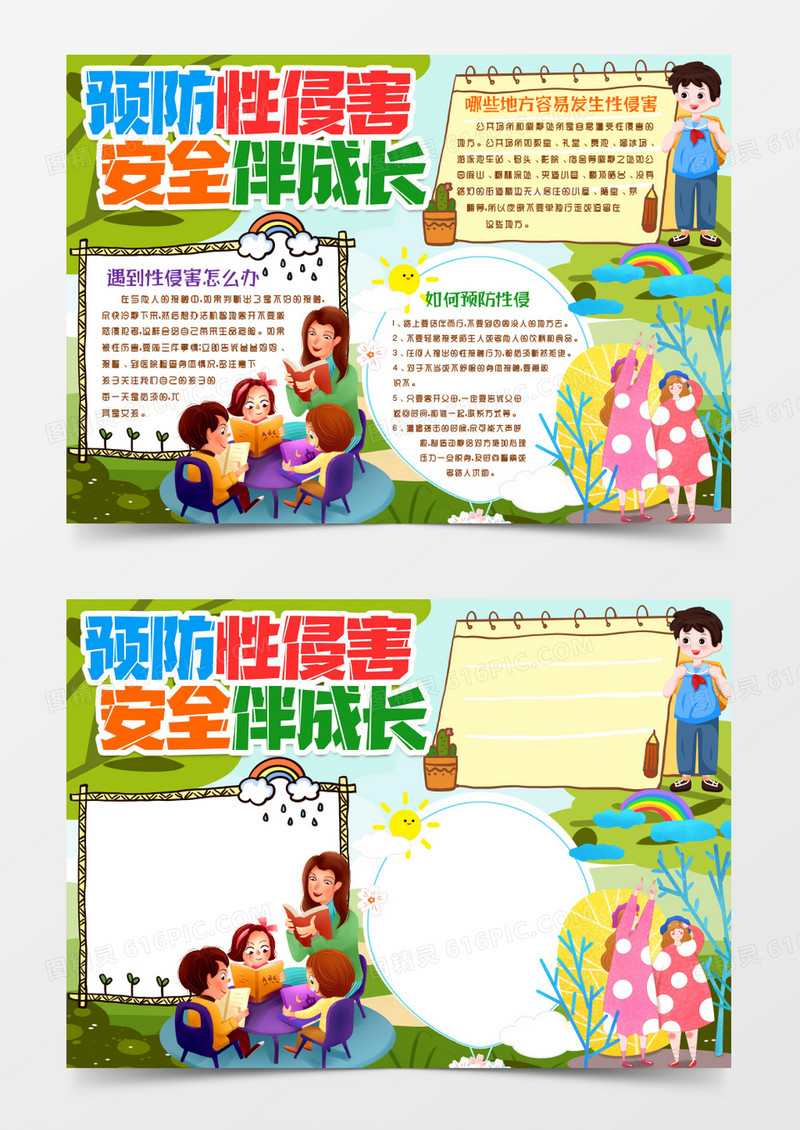 预防性侵害安全知识小报手抄报Word模版