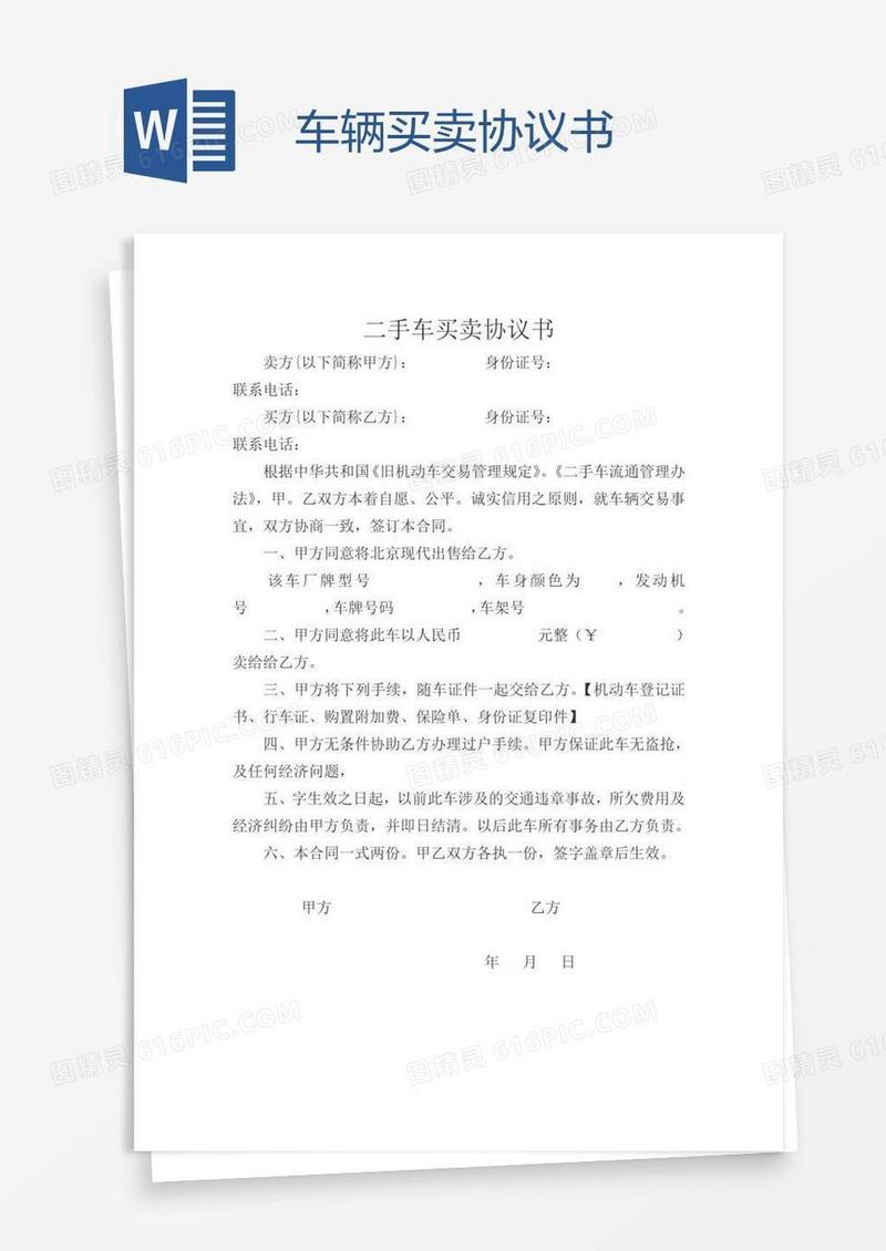车辆买卖协议书