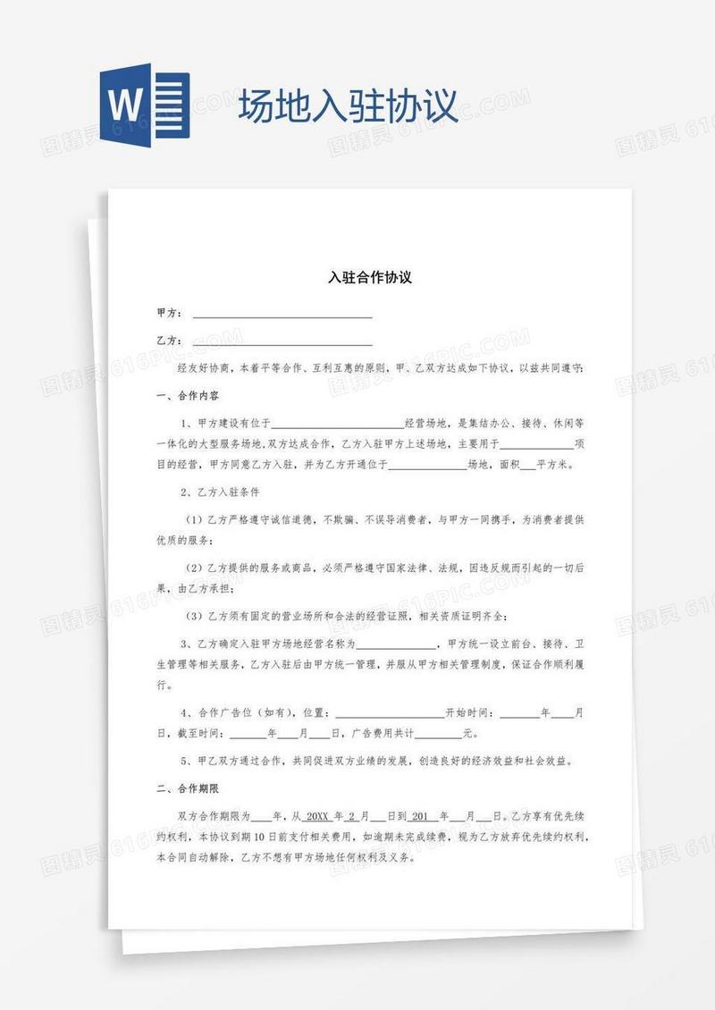场地入驻协议