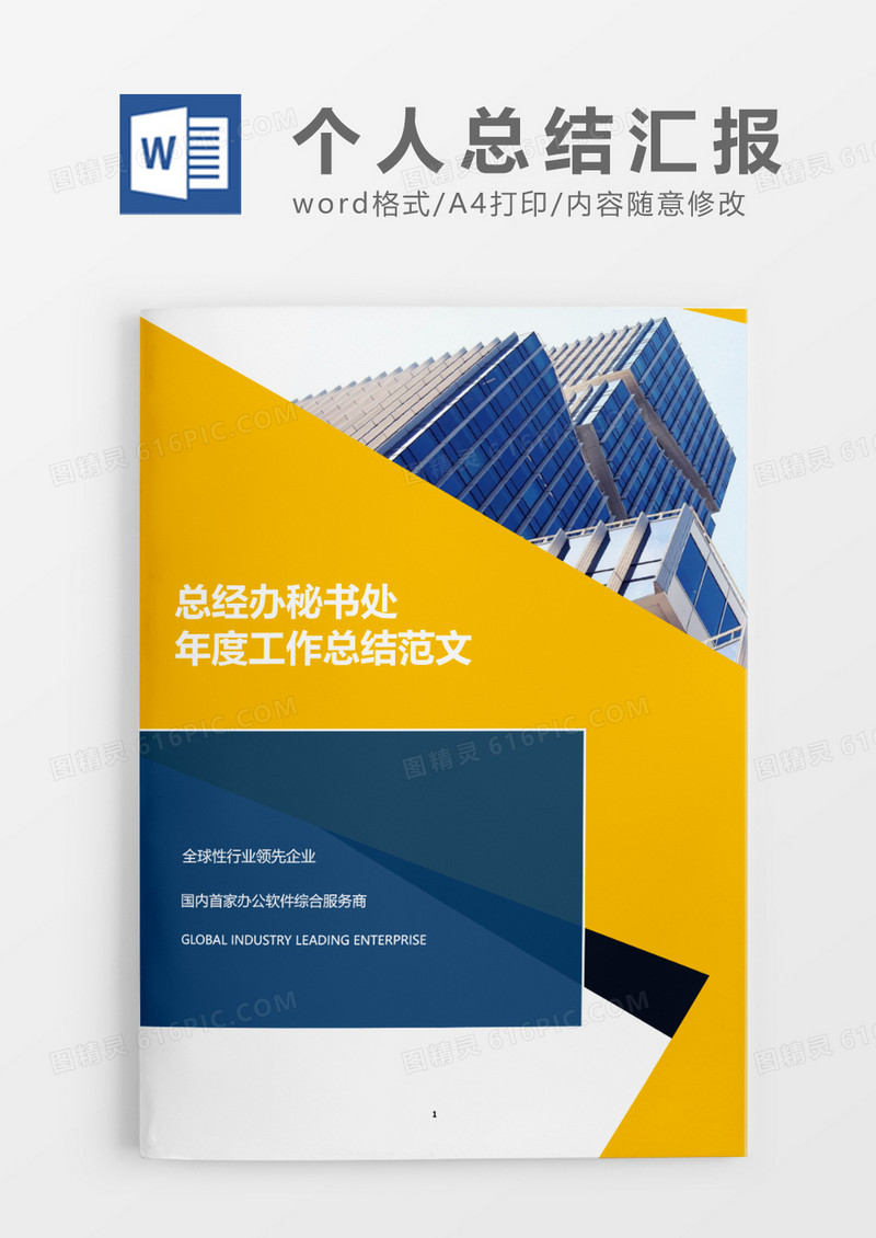 简洁总经办秘书处word模板