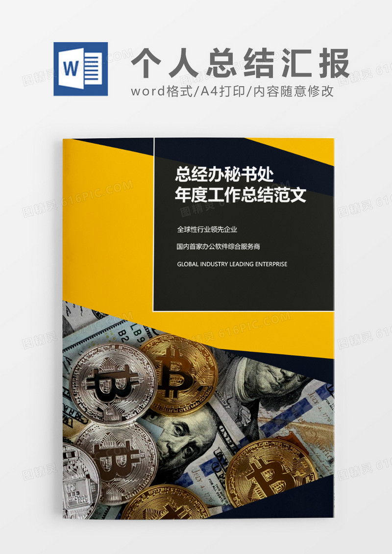 总经办秘书处工作总结word模板