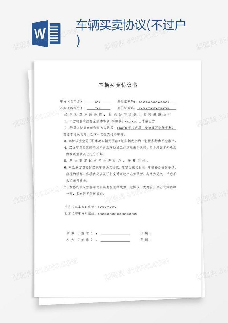 车辆买卖协议(不过户)