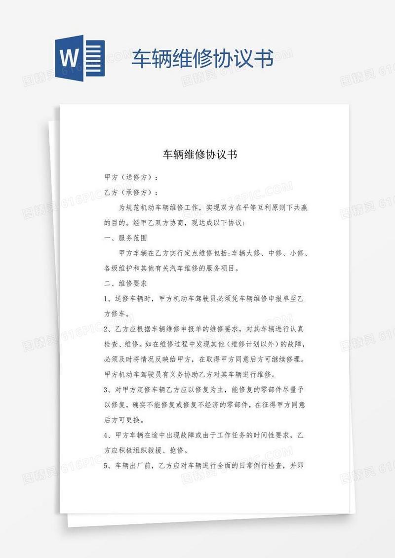 车辆维修协议书