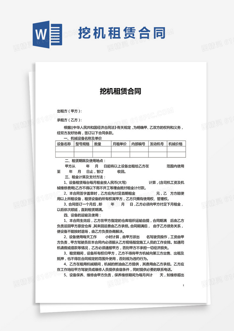 挖机租赁合同范文Word模板