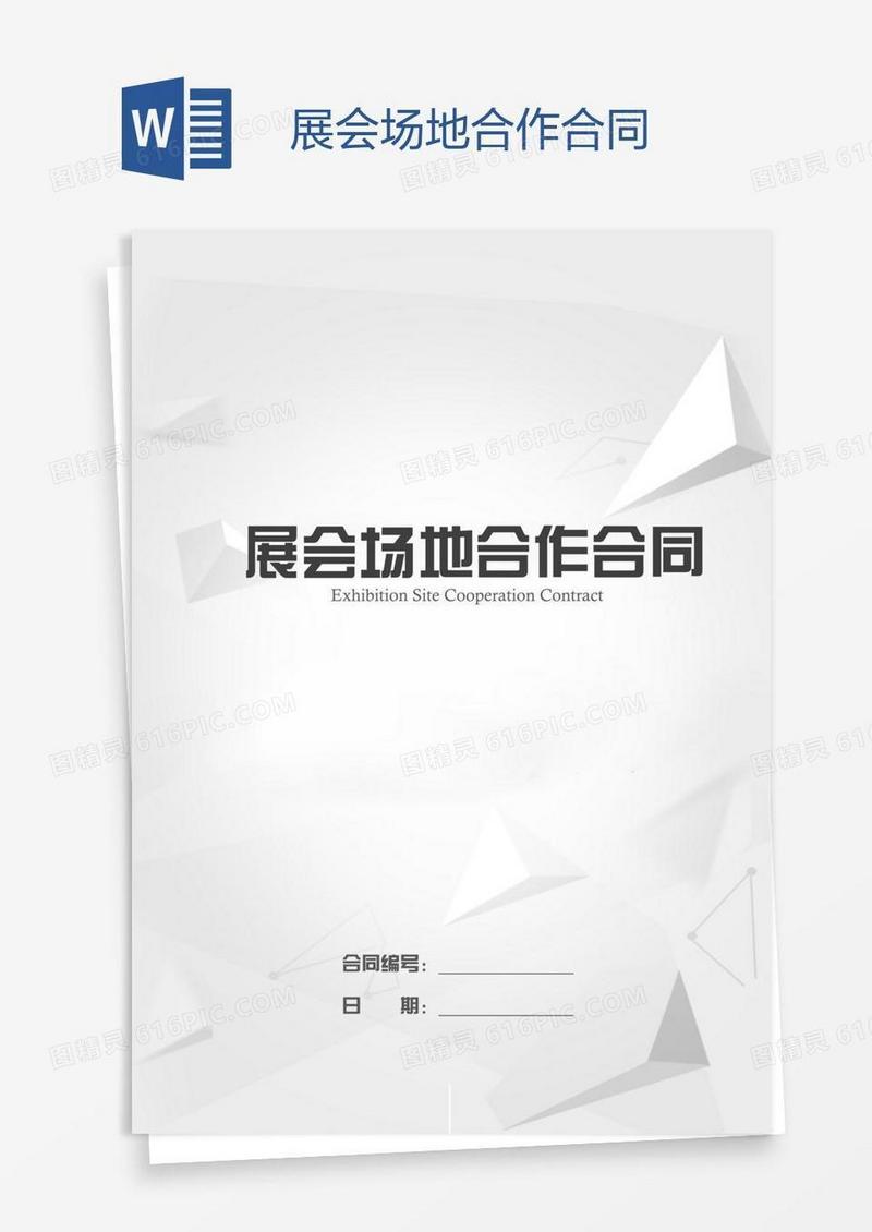 展会场地合作合同