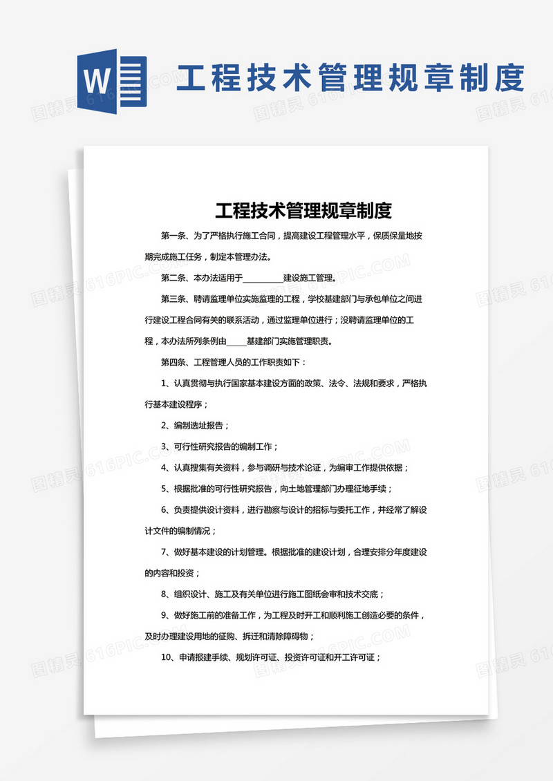 简单版工程技术管理规章制度Word模板