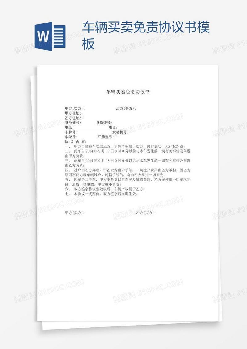 车辆买卖免责协议书模板