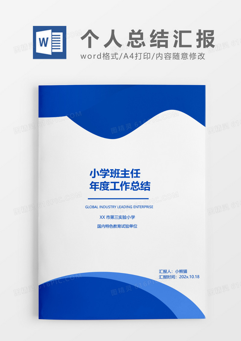 蓝色商务小学班主任年度工作总结word模板
