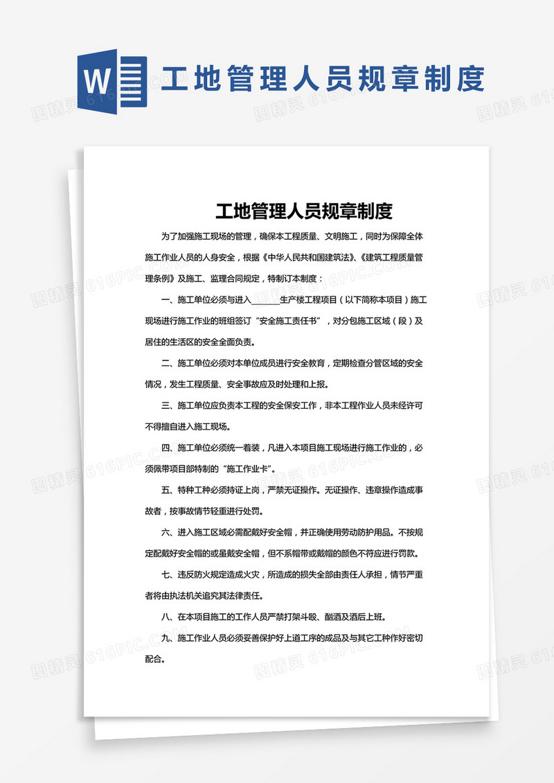 简单版工地管理人员规章制度