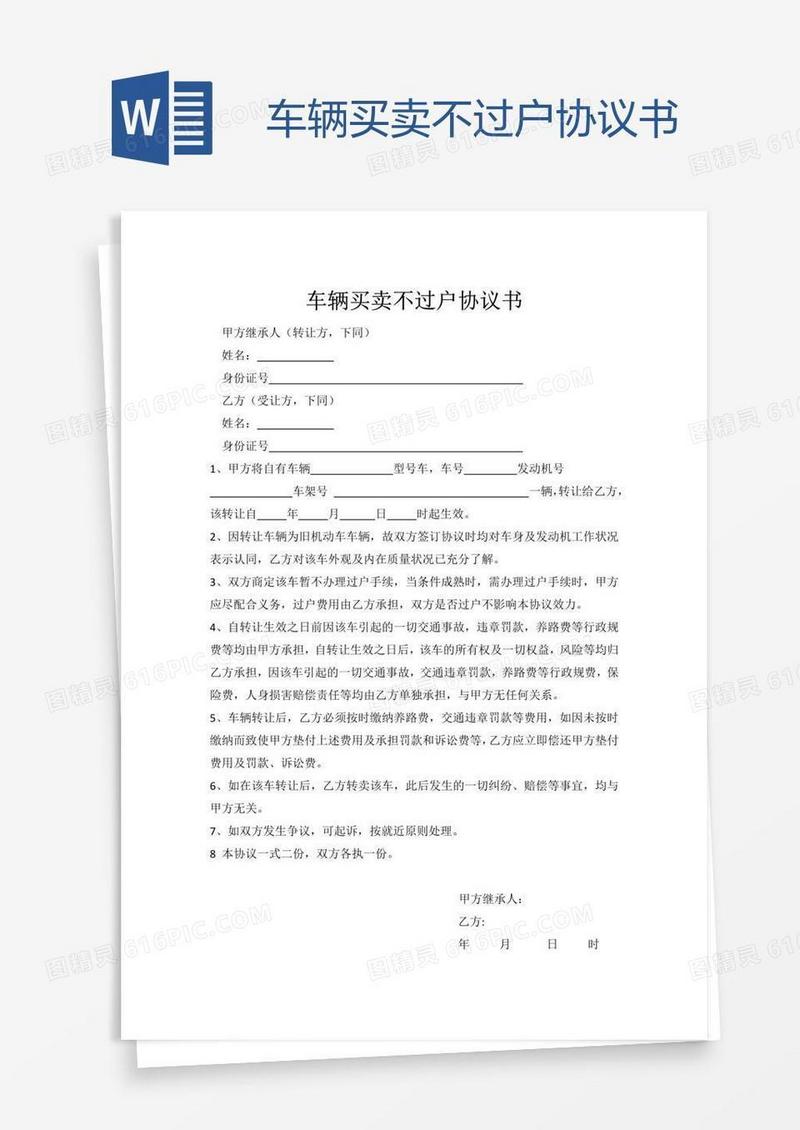 车辆买卖不过户协议书