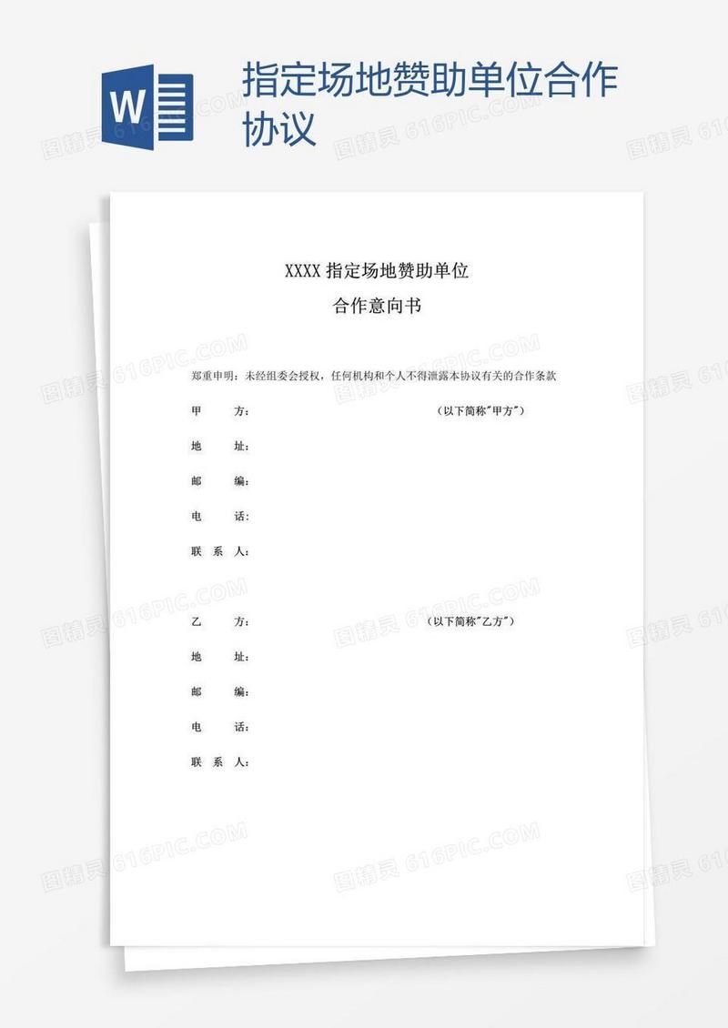 指定场地赞助单位合作协议