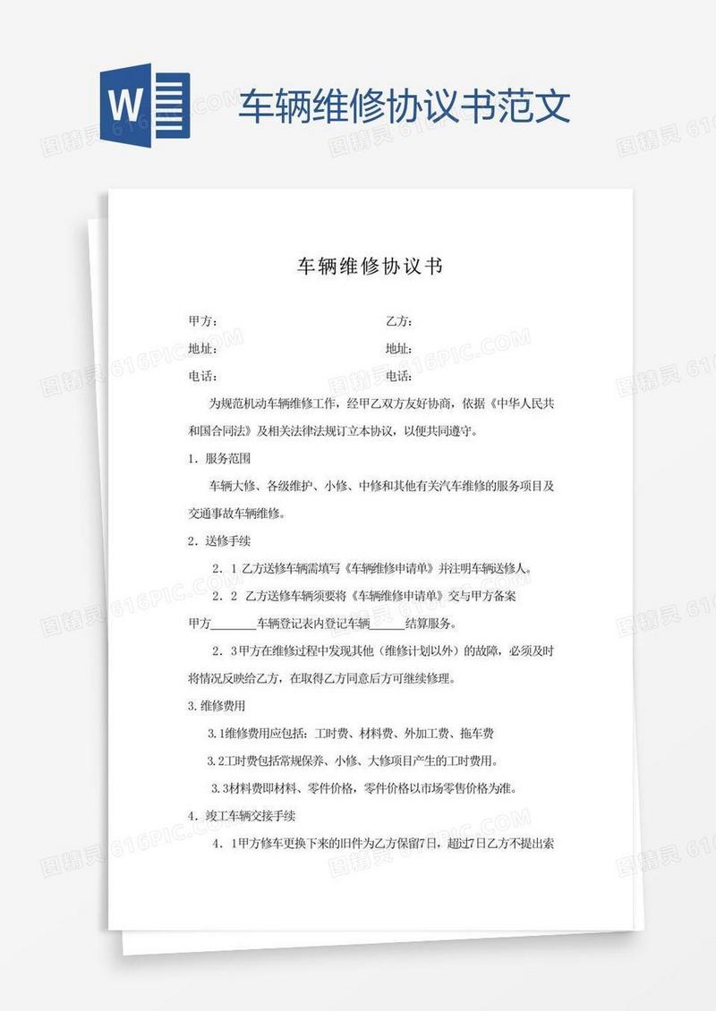 车辆维修协议书范文