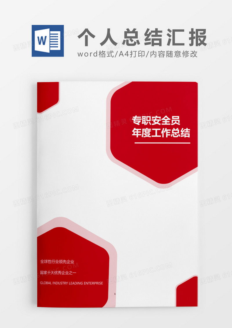 红色简洁专职安全员年度工作总结word模板
