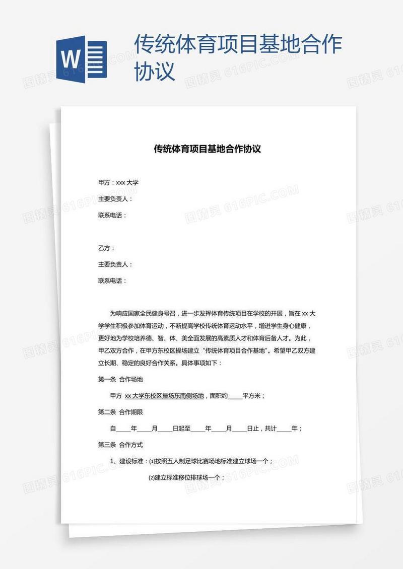 传统体育项目基地合作协议