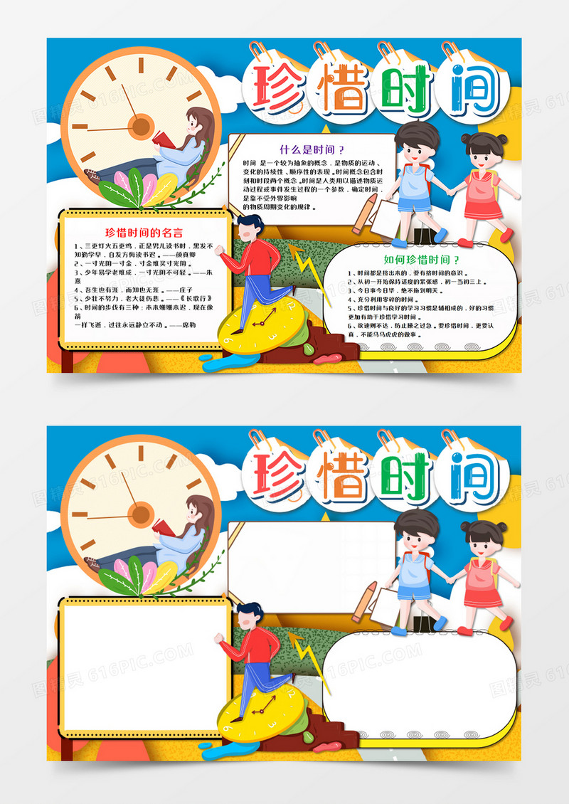 卡通珍惜时间手抄报word模板