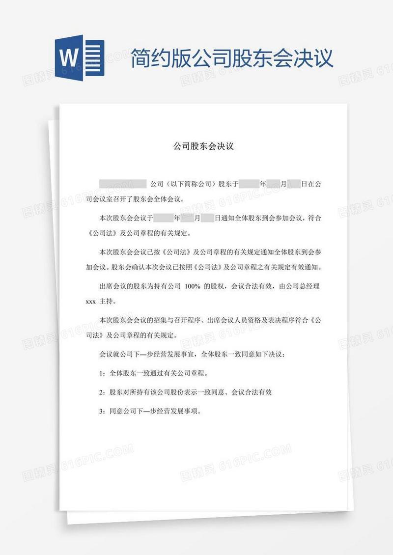 简约版公司股东会决议