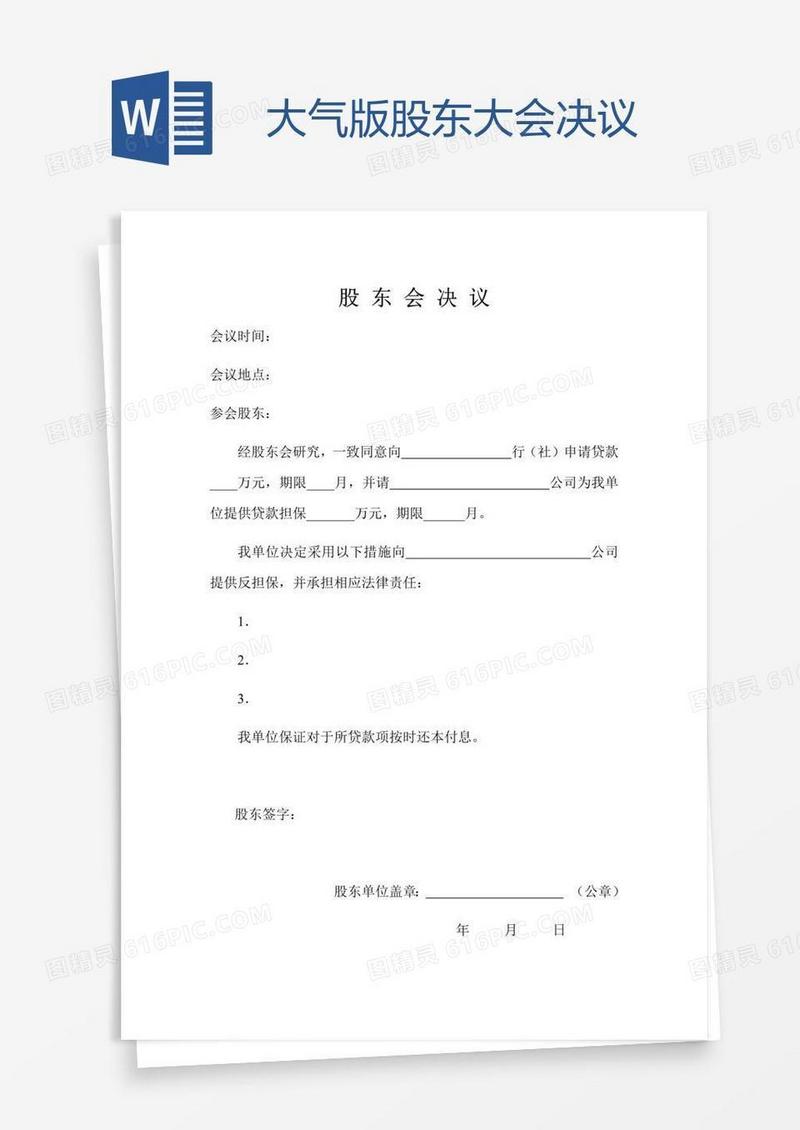 大气版股东大会决议