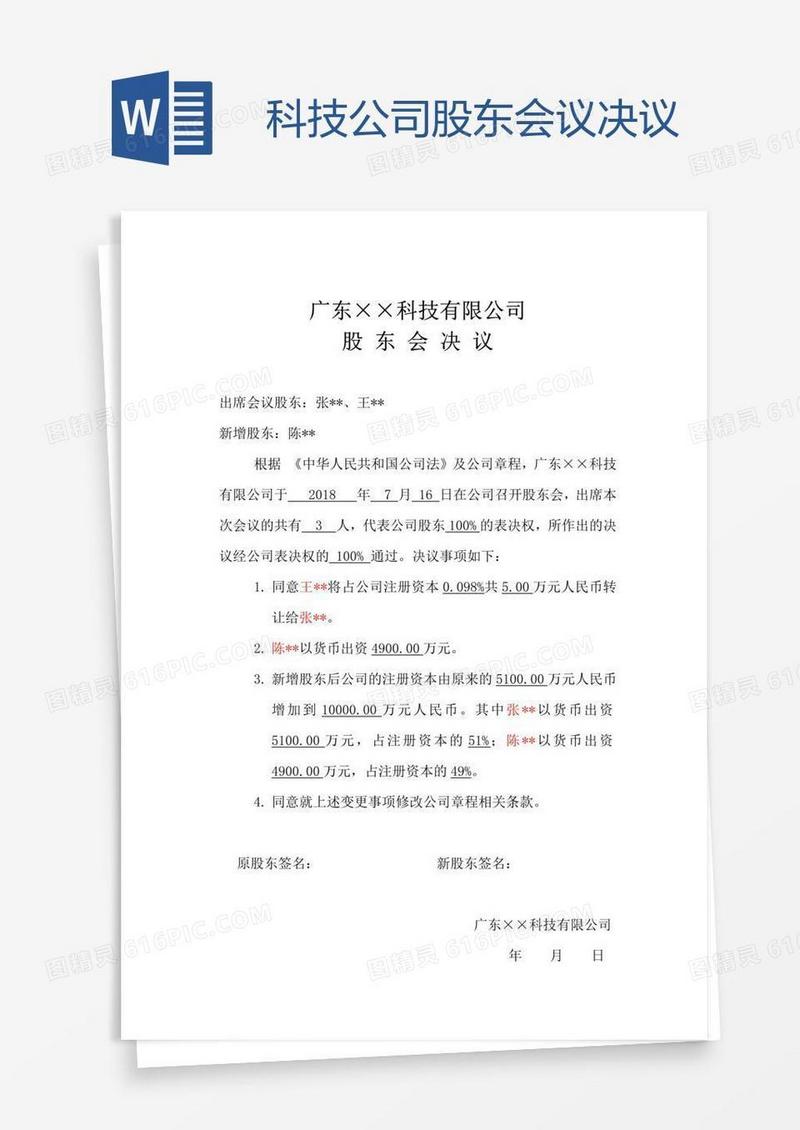 科技公司股东会议决议