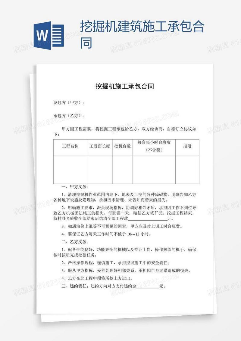 挖掘机建筑施工承包合同
