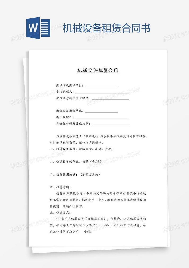 机械设备租赁合同书