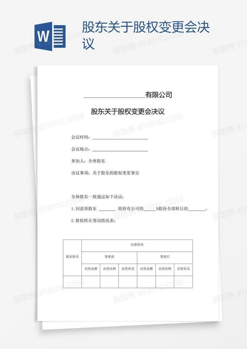 股东关于股权变更会决议