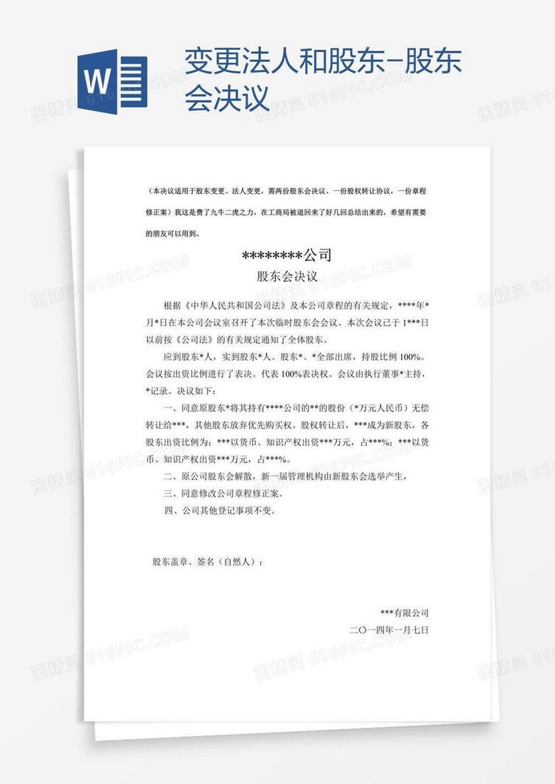 变更法人和股东-股东会决议