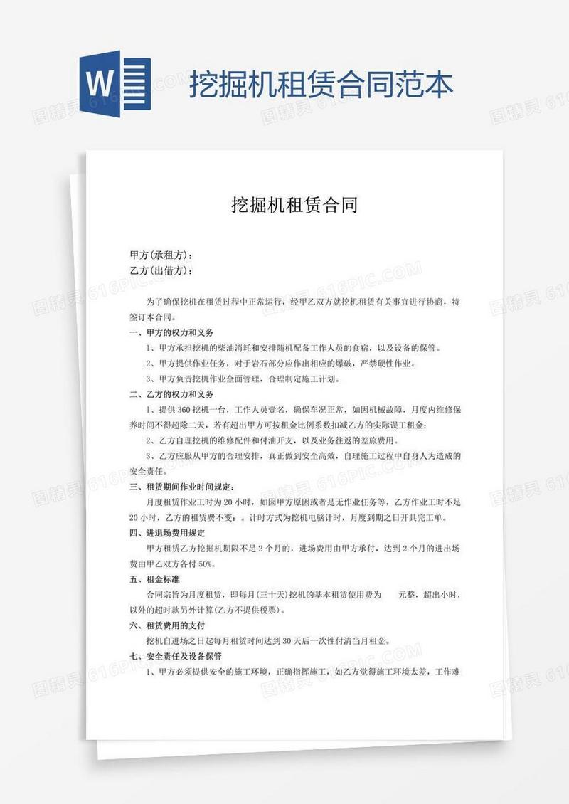 挖掘机租赁合同范本
