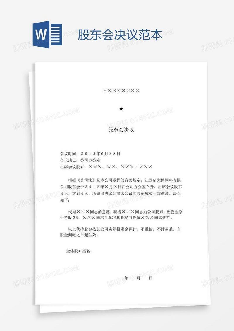 股东会决议范本