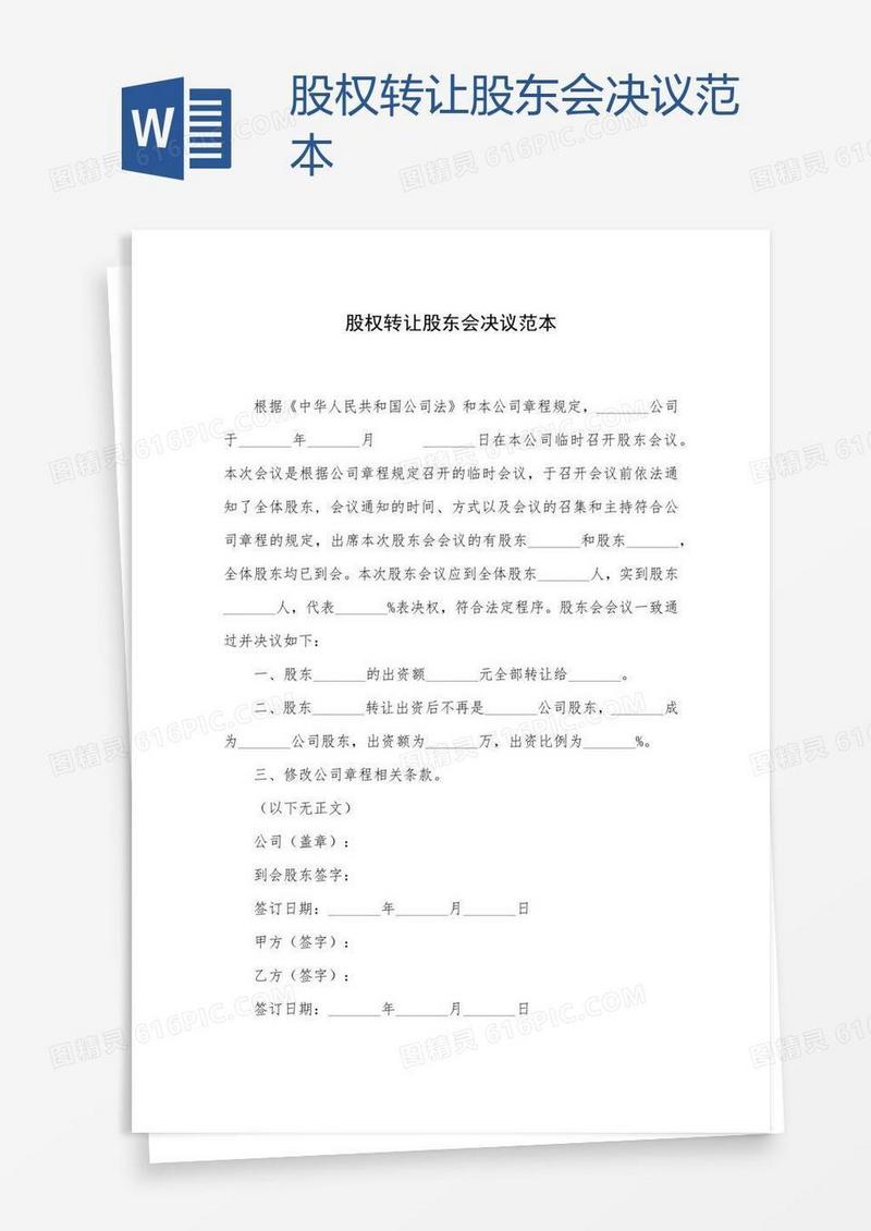 股权转让股东会决议范本