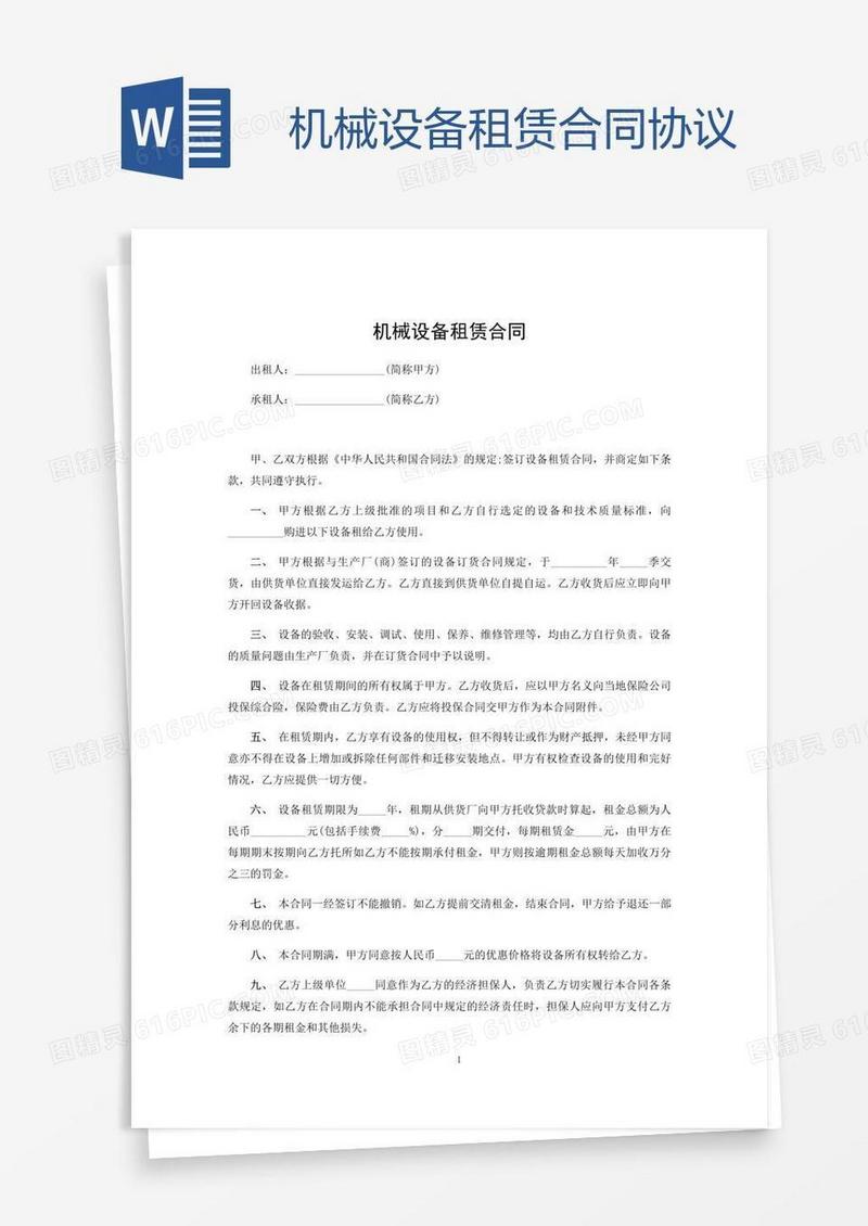 机械设备租赁合同协议