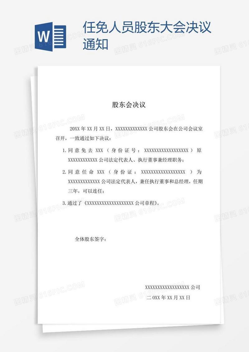 任免人员股东大会决议通知