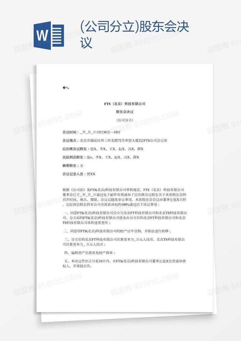 (公司分立)股东会决议