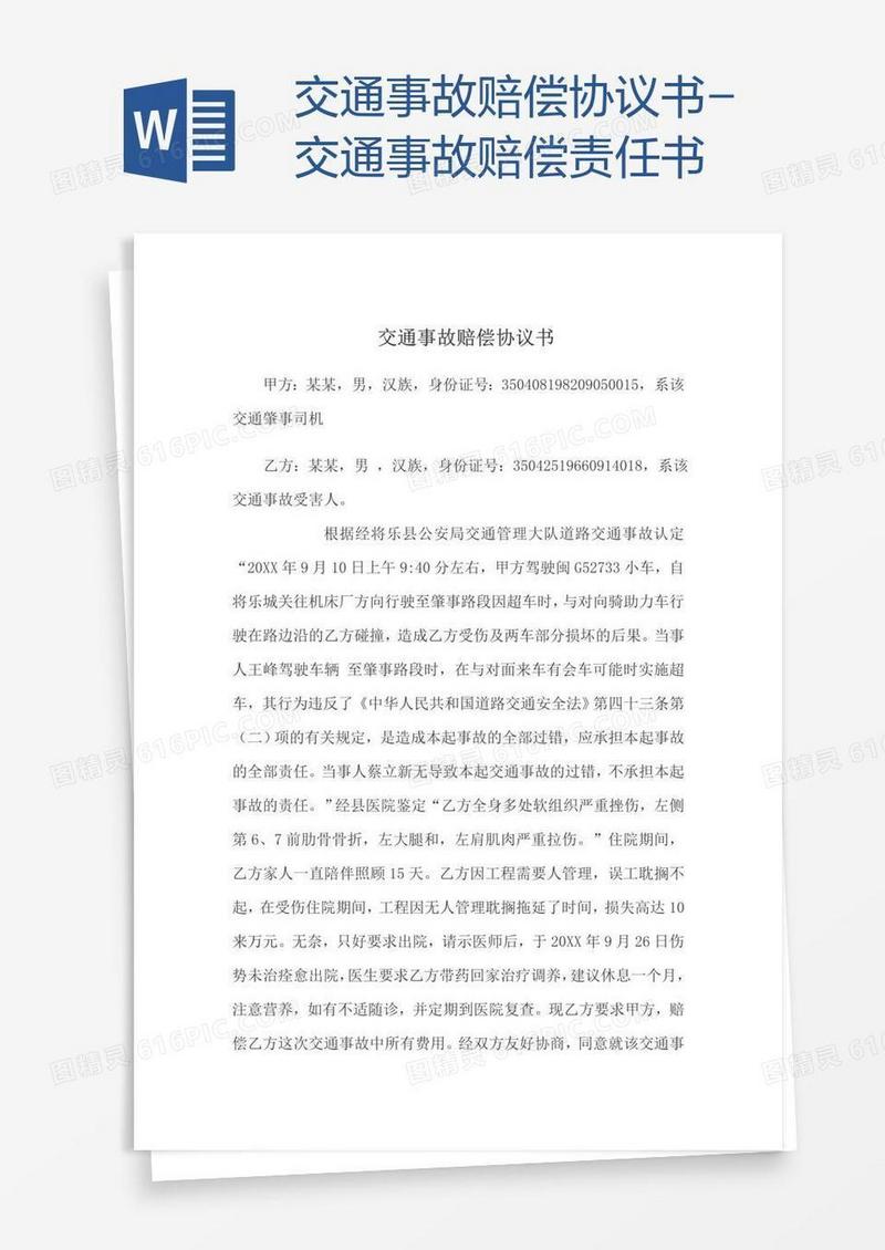 交通事故赔偿协议书-交通事故赔偿责任书