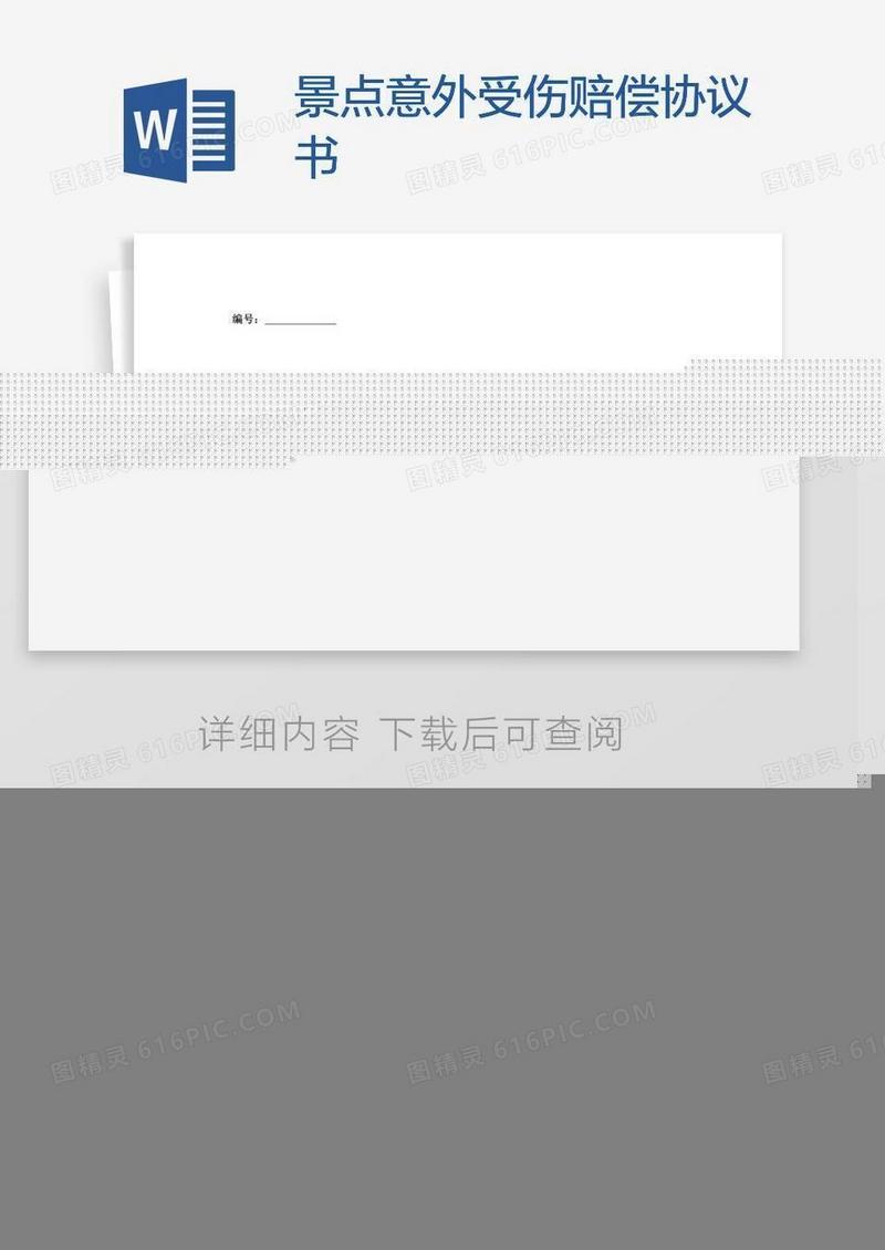 景点意外受伤赔偿协议书