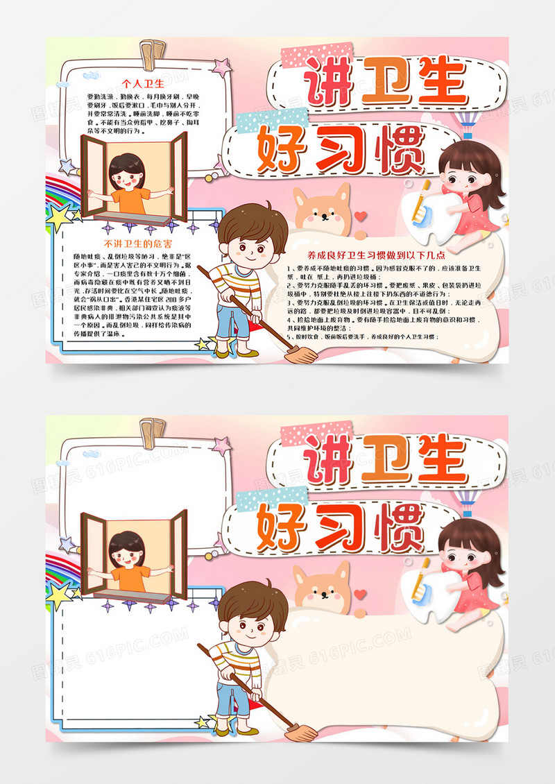 卡通讲卫生好习惯暖色手抄报word模板     