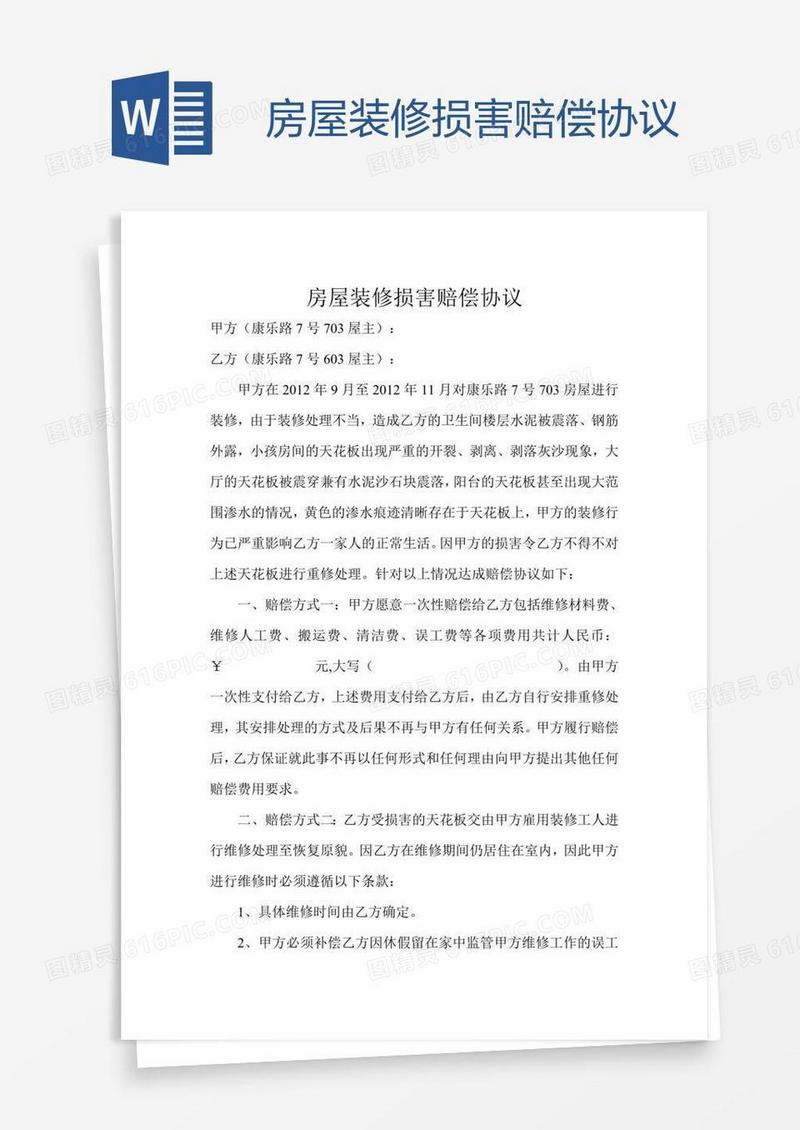 房屋装修损害赔偿协议