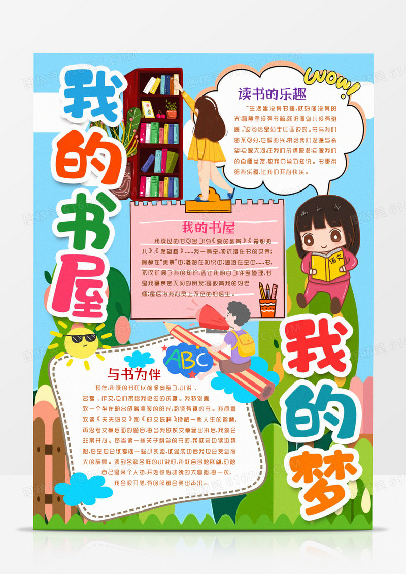 我的书屋我的梦阅读小报手抄报word模板