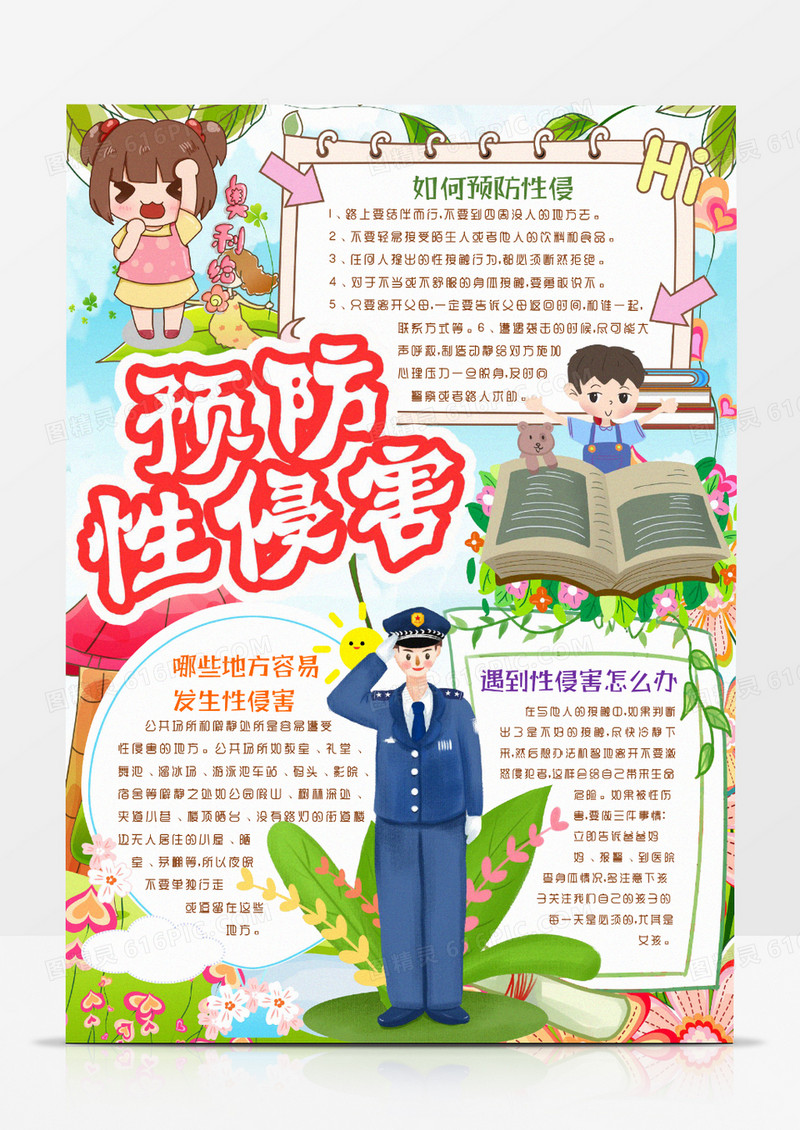 预防性侵害学生安全知识手抄报小报Word模版