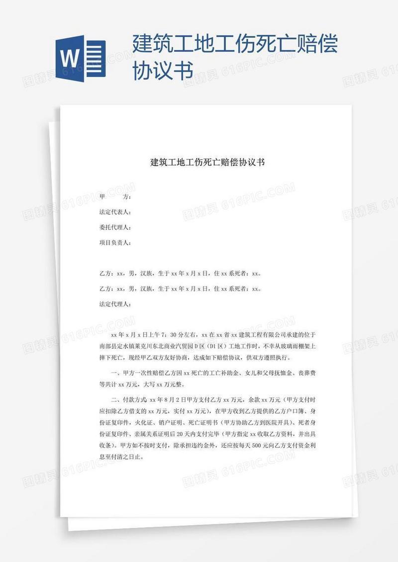 建筑工地工伤死亡赔偿协议书