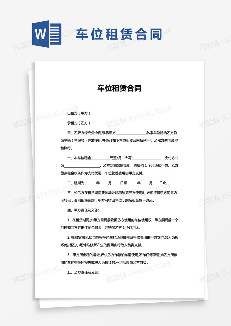 简约版车库车位租赁合同范本Word模板