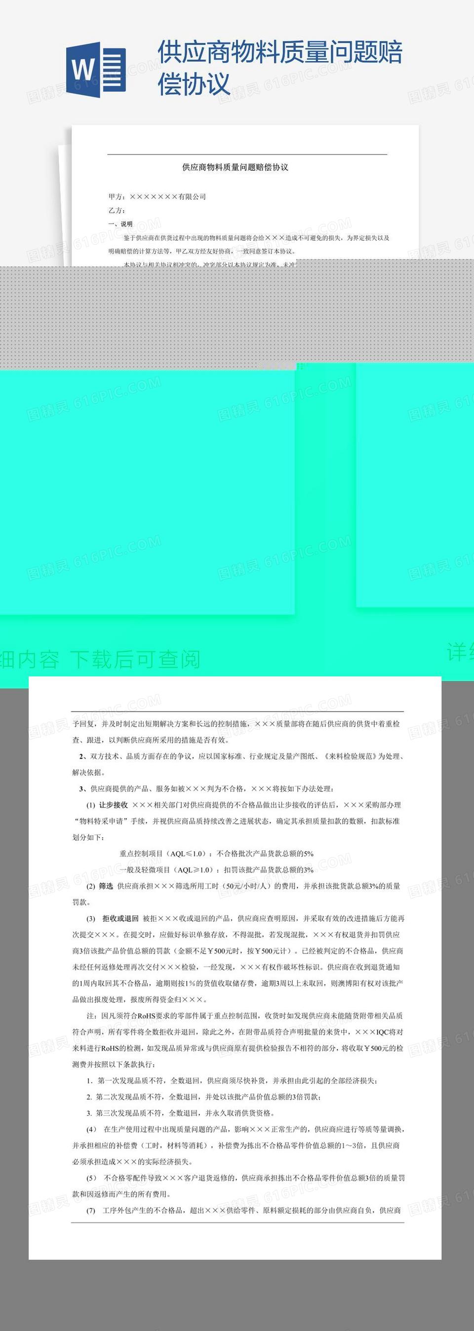 供应商物料质量问题赔偿协议word模板免费下载_编号z02amd661_图精灵